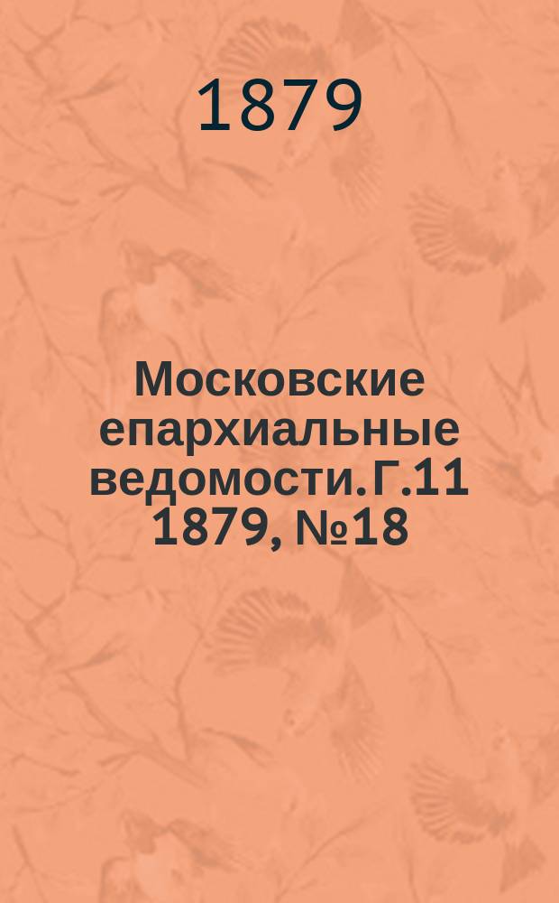 Московские епархиальные ведомости. Г.11 1879, №18