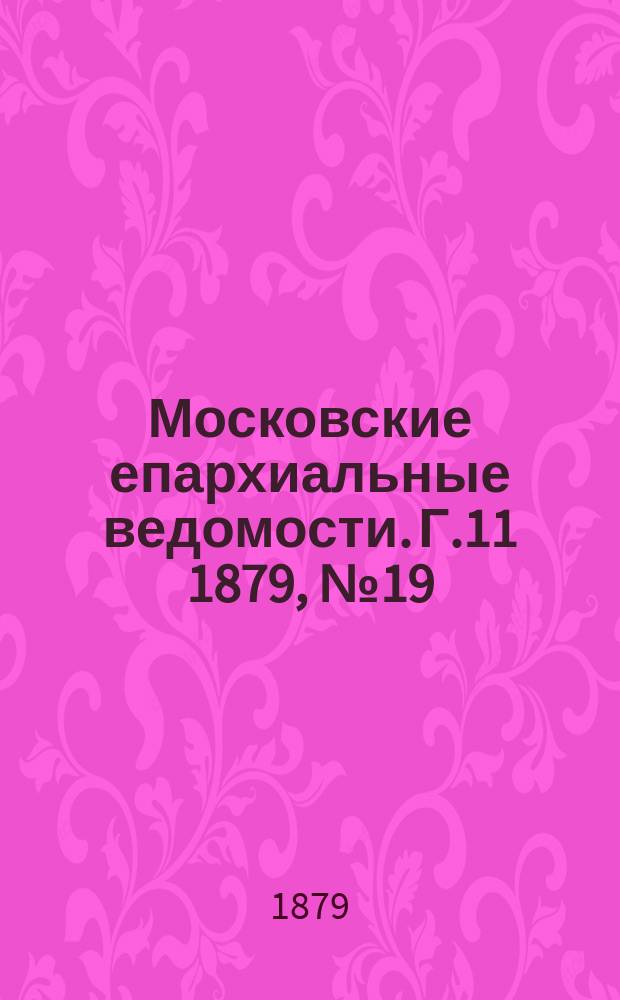 Московские епархиальные ведомости. Г.11 1879, №19