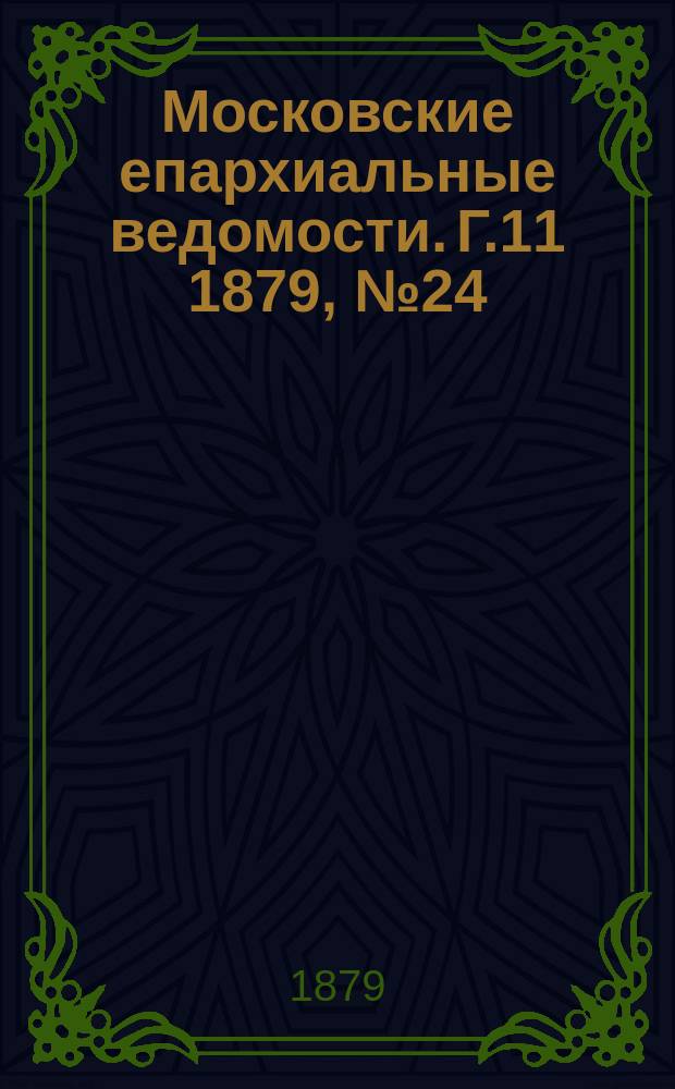 Московские епархиальные ведомости. Г.11 1879, №24