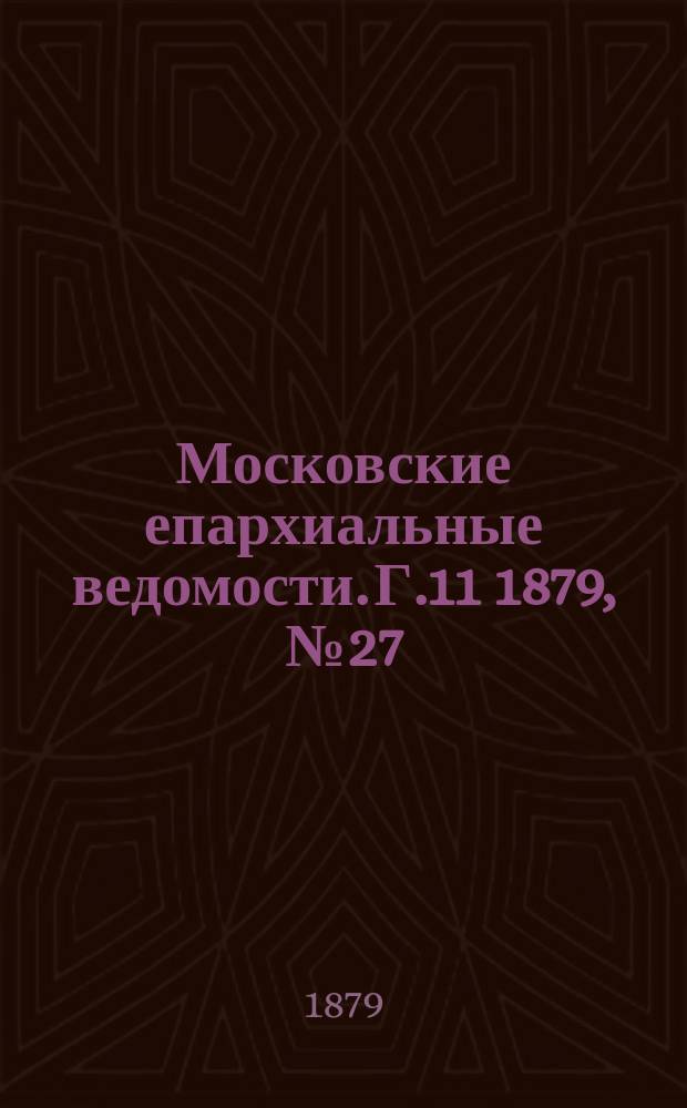 Московские епархиальные ведомости. Г.11 1879, №27