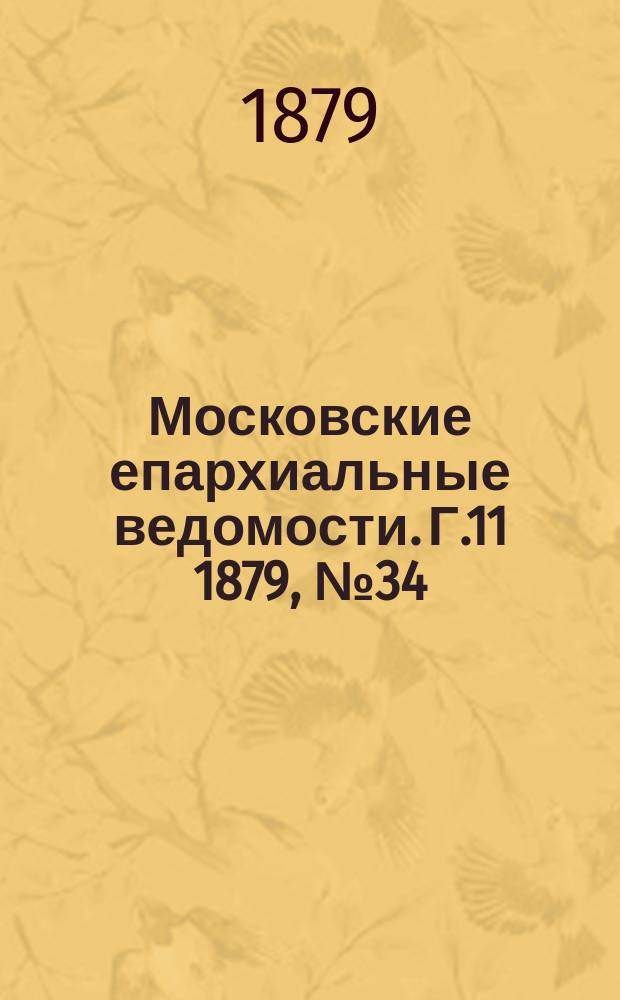 Московские епархиальные ведомости. Г.11 1879, №34