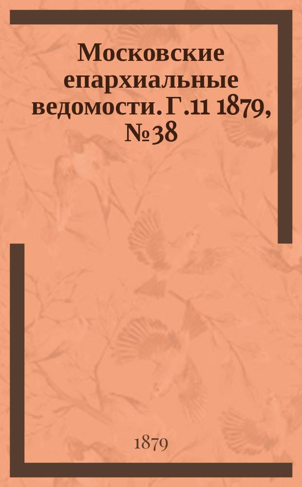 Московские епархиальные ведомости. Г.11 1879, №38