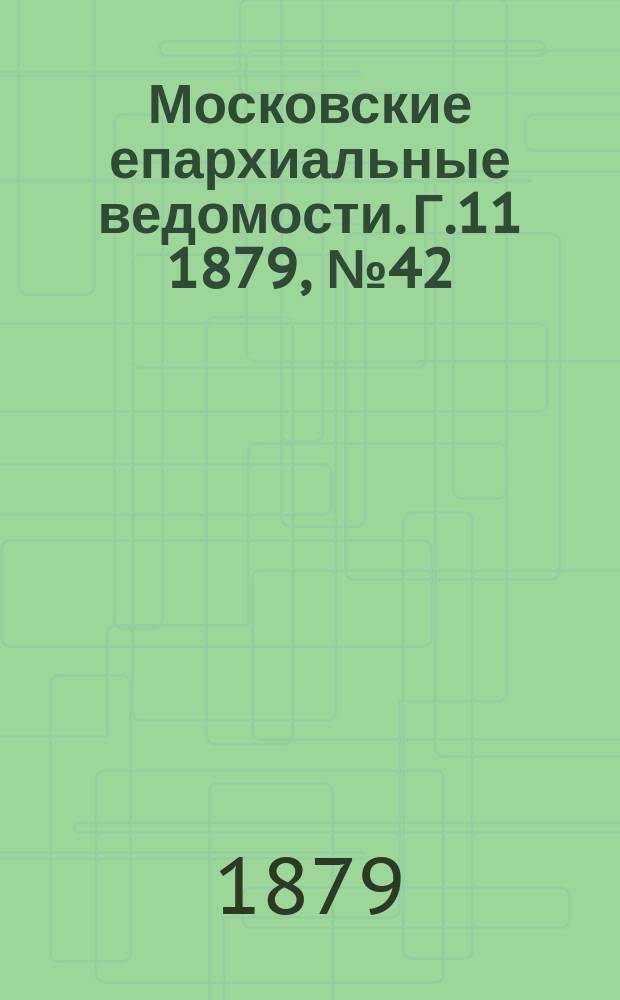 Московские епархиальные ведомости. Г.11 1879, №42