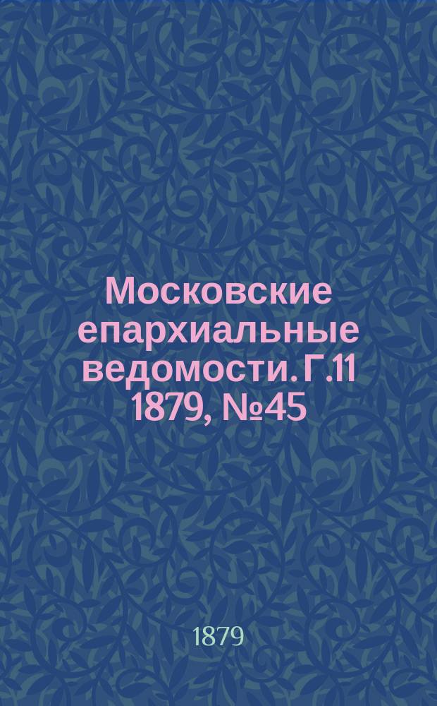 Московские епархиальные ведомости. Г.11 1879, №45