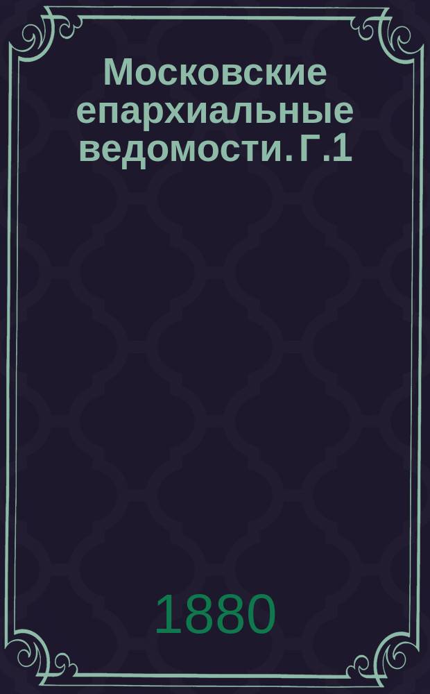 Московские епархиальные ведомости. [Г.1(12)] 1879, №2