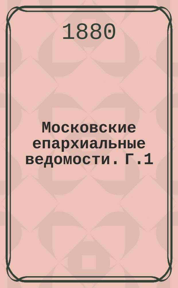 Московские епархиальные ведомости. [Г.1(12)] 1879, №3