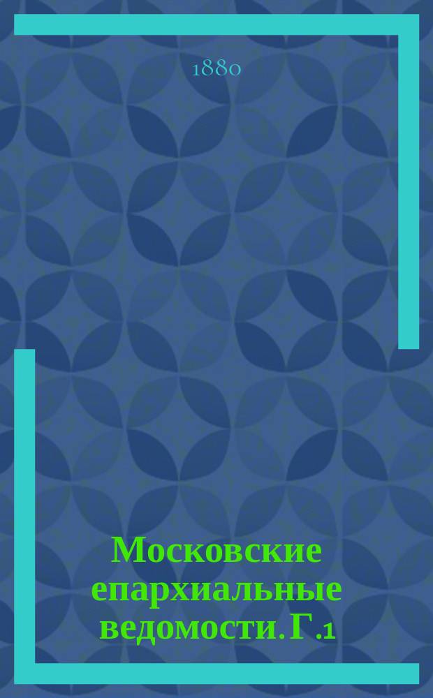 Московские епархиальные ведомости. [Г.1(12)] 1879, №5