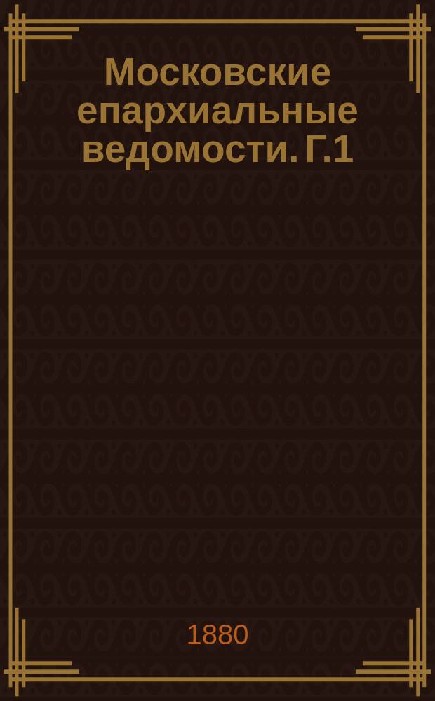 Московские епархиальные ведомости. [Г.1(12)] 1879, №8