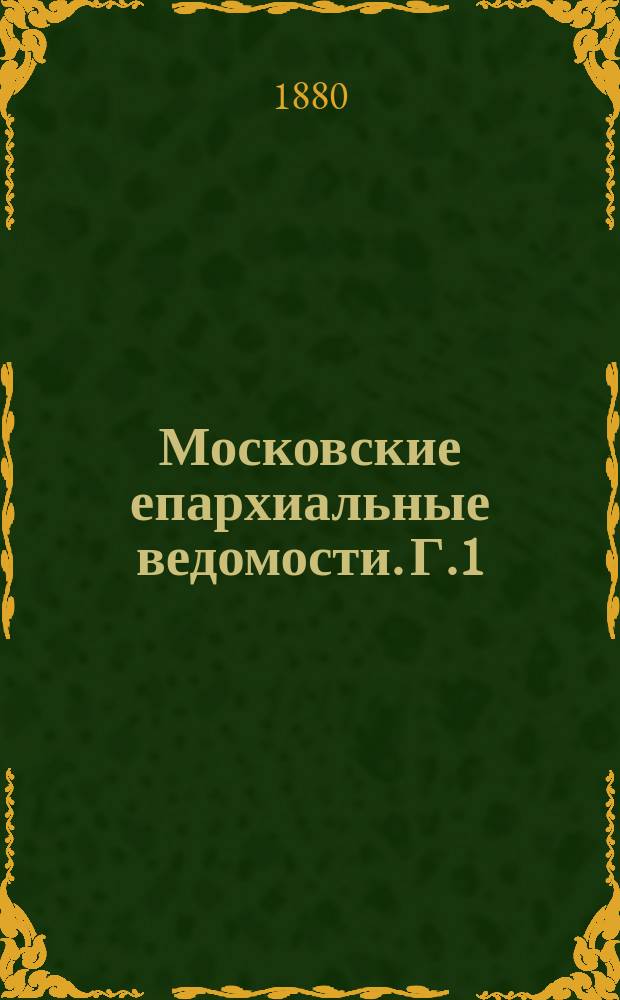 Московские епархиальные ведомости. [Г.1(12)] 1879, №13