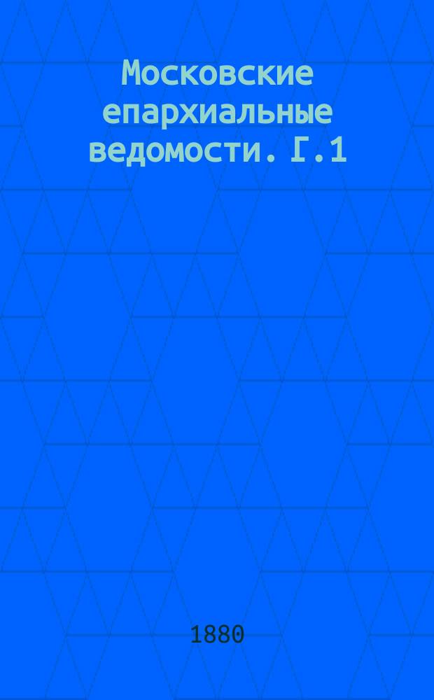 Московские епархиальные ведомости. [Г.1(12)] 1879, №16