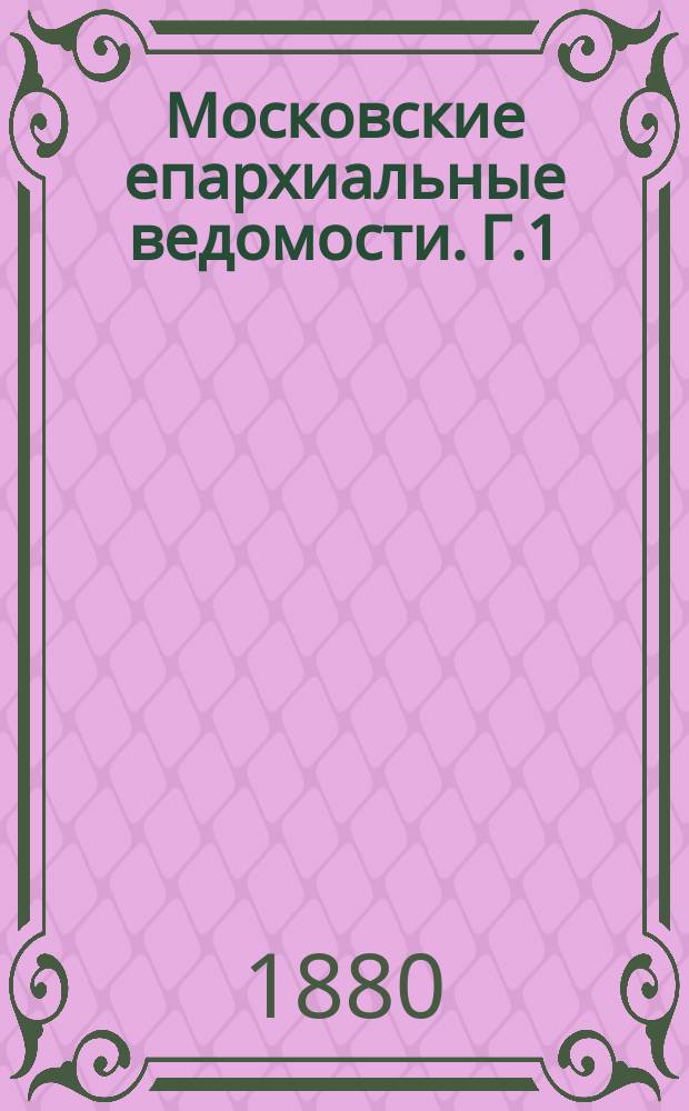 Московские епархиальные ведомости. [Г.1(12)] 1879, №26