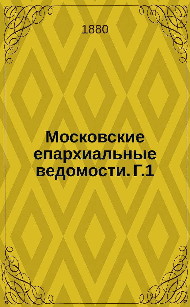 Московские епархиальные ведомости. [Г.1(12)] 1879, №28