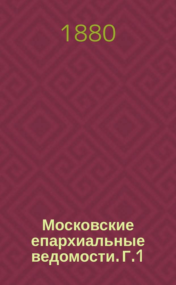 Московские епархиальные ведомости. [Г.1(12)] 1879, №37