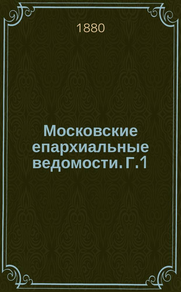 Московские епархиальные ведомости. [Г.1(12)] 1879, №38
