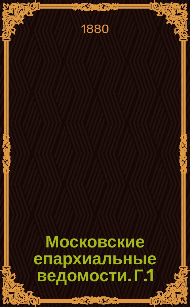 Московские епархиальные ведомости. [Г.1(12)] 1879, №40