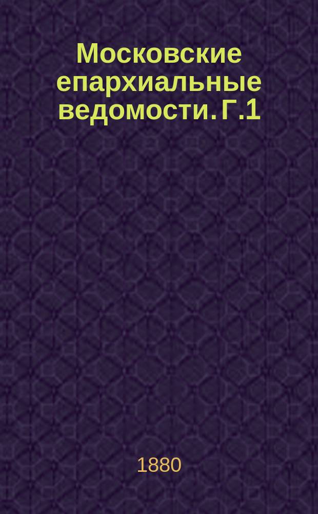 Московские епархиальные ведомости. [Г.1(12)] 1879, №41