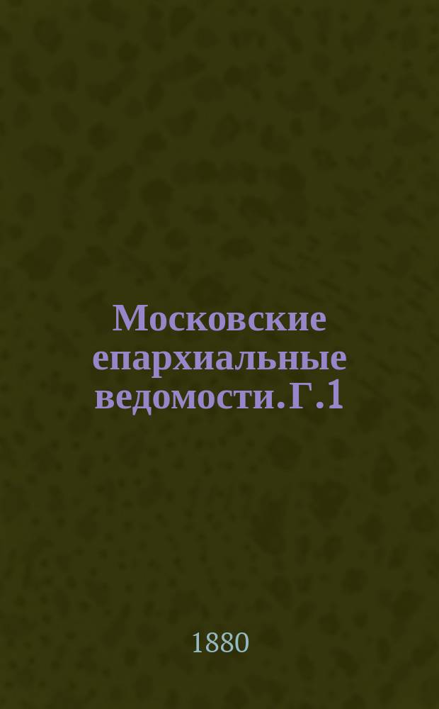 Московские епархиальные ведомости. [Г.1(12)] 1879, №43