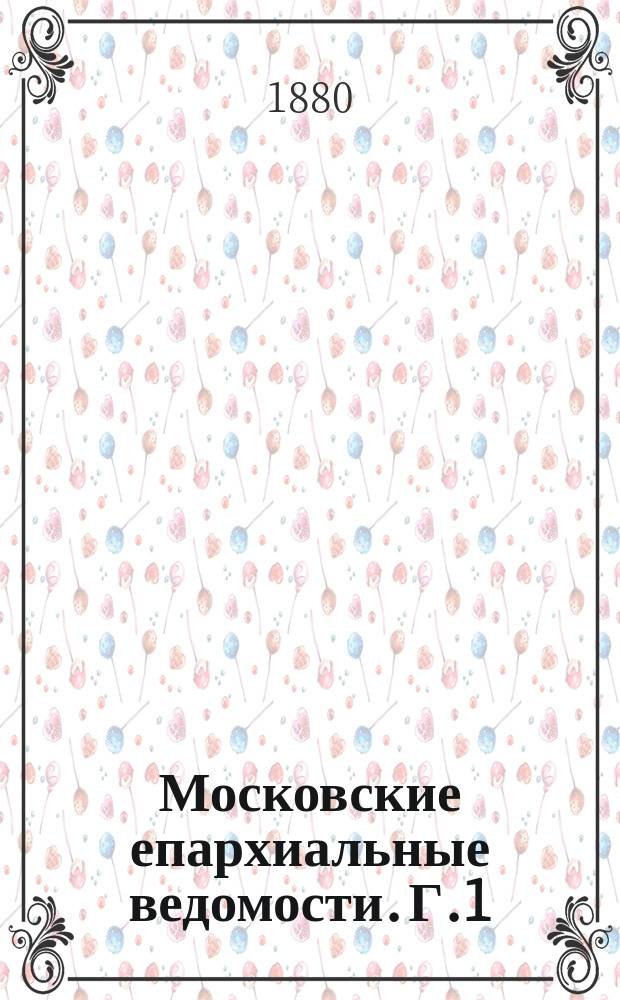 Московские епархиальные ведомости. [Г.1(12)] 1879, №45