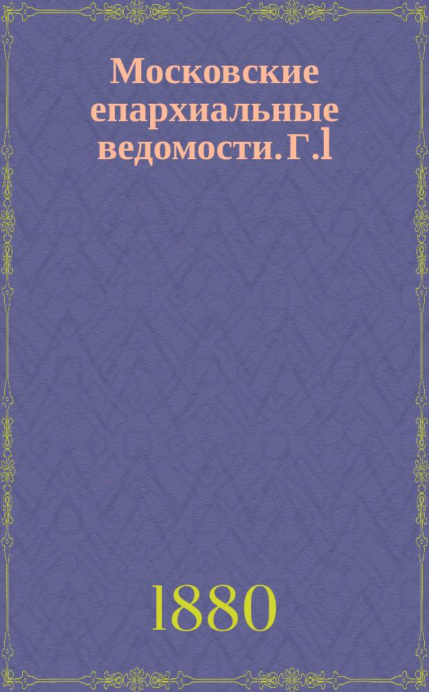 Московские епархиальные ведомости. [Г.1(12)] 1879, №49