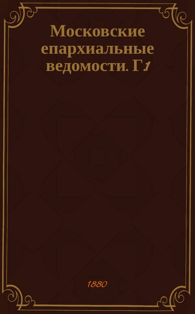 Московские епархиальные ведомости. [Г.1(12)] 1879, №52