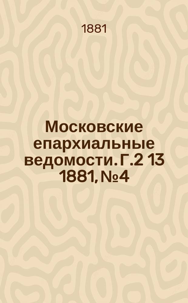 Московские епархиальные ведомости. Г.2[13] 1881, №4