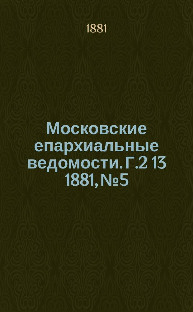Московские епархиальные ведомости. Г.2[13] 1881, №5
