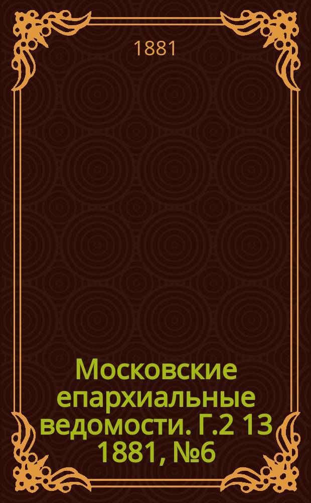 Московские епархиальные ведомости. Г.2[13] 1881, №6