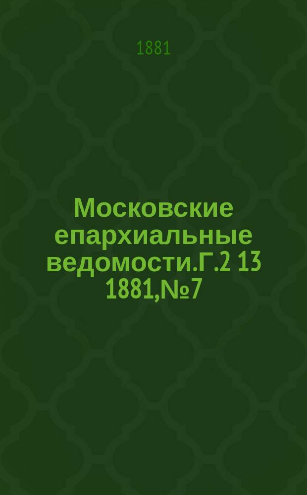 Московские епархиальные ведомости. Г.2[13] 1881, №7