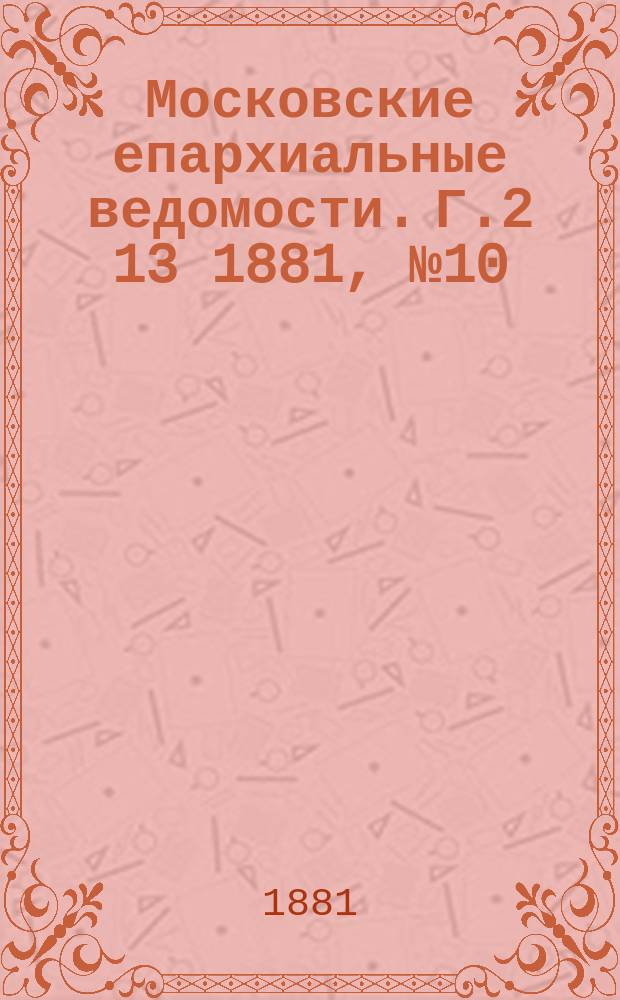 Московские епархиальные ведомости. Г.2[13] 1881, №10