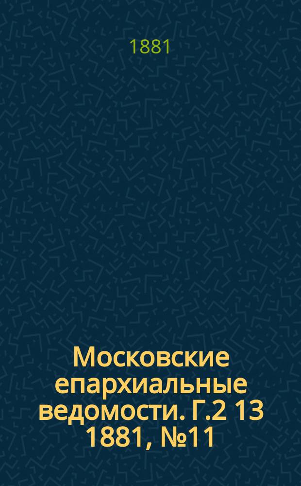 Московские епархиальные ведомости. Г.2[13] 1881, №11