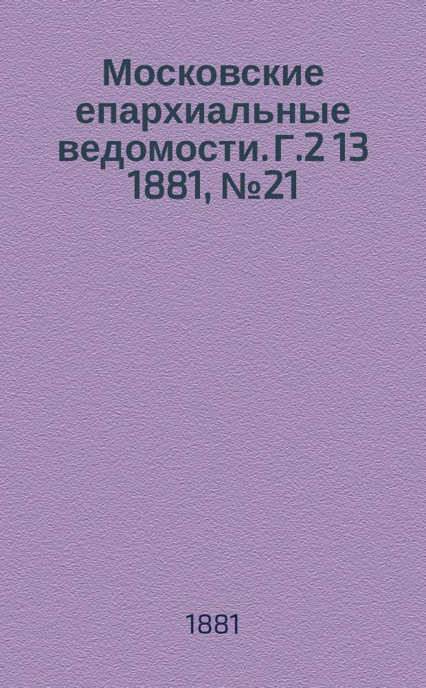 Московские епархиальные ведомости. Г.2[13] 1881, №21
