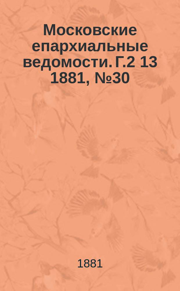 Московские епархиальные ведомости. Г.2[13] 1881, №30