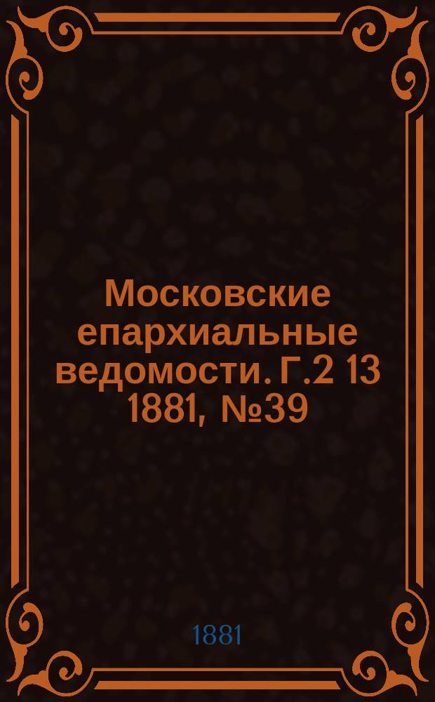 Московские епархиальные ведомости. Г.2[13] 1881, №39
