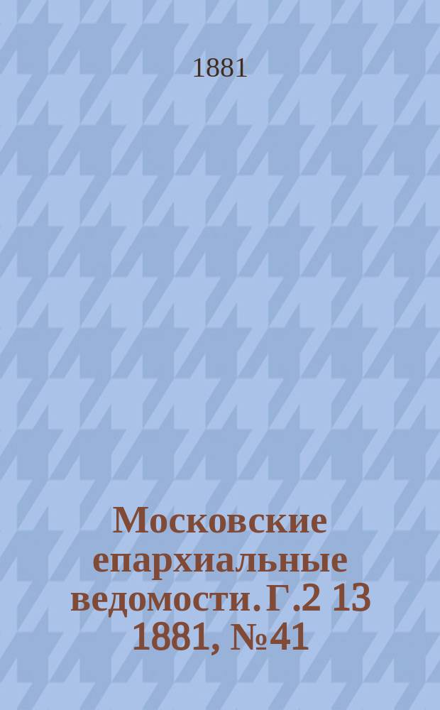 Московские епархиальные ведомости. Г.2[13] 1881, №41