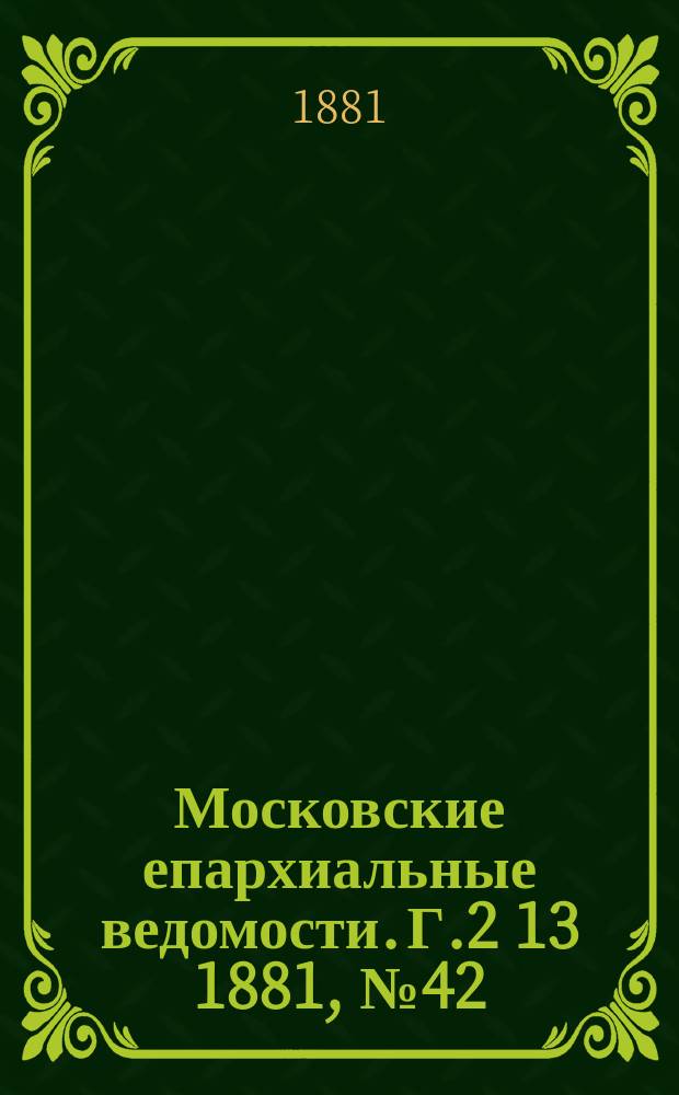 Московские епархиальные ведомости. Г.2[13] 1881, №42
