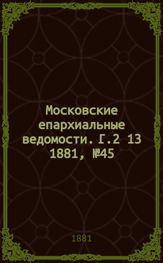 Московские епархиальные ведомости. Г.2[13] 1881, №45