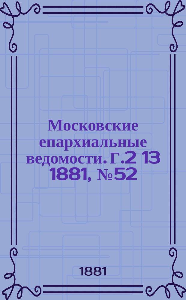 Московские епархиальные ведомости. Г.2[13] 1881, №52