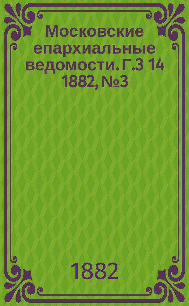Московские епархиальные ведомости. Г.3[14] 1882, №3