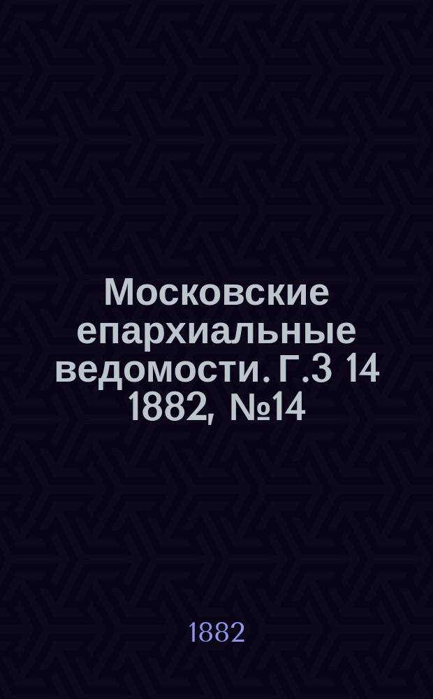 Московские епархиальные ведомости. Г.3[14] 1882, №14