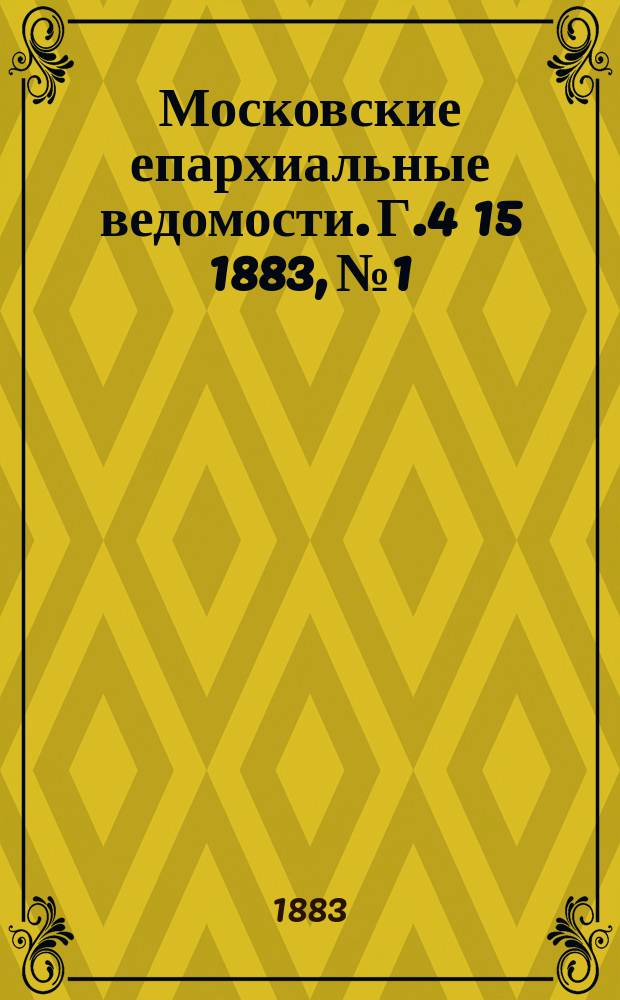 Московские епархиальные ведомости. Г.4[15] 1883, №1
