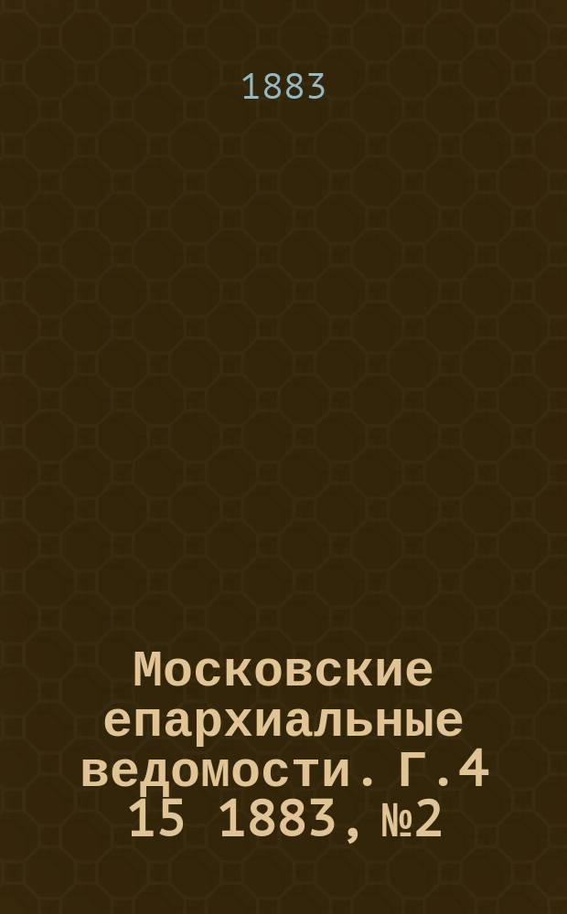 Московские епархиальные ведомости. Г.4[15] 1883, №2