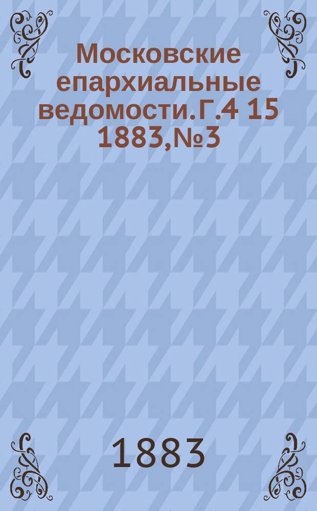 Московские епархиальные ведомости. Г.4[15] 1883, №3