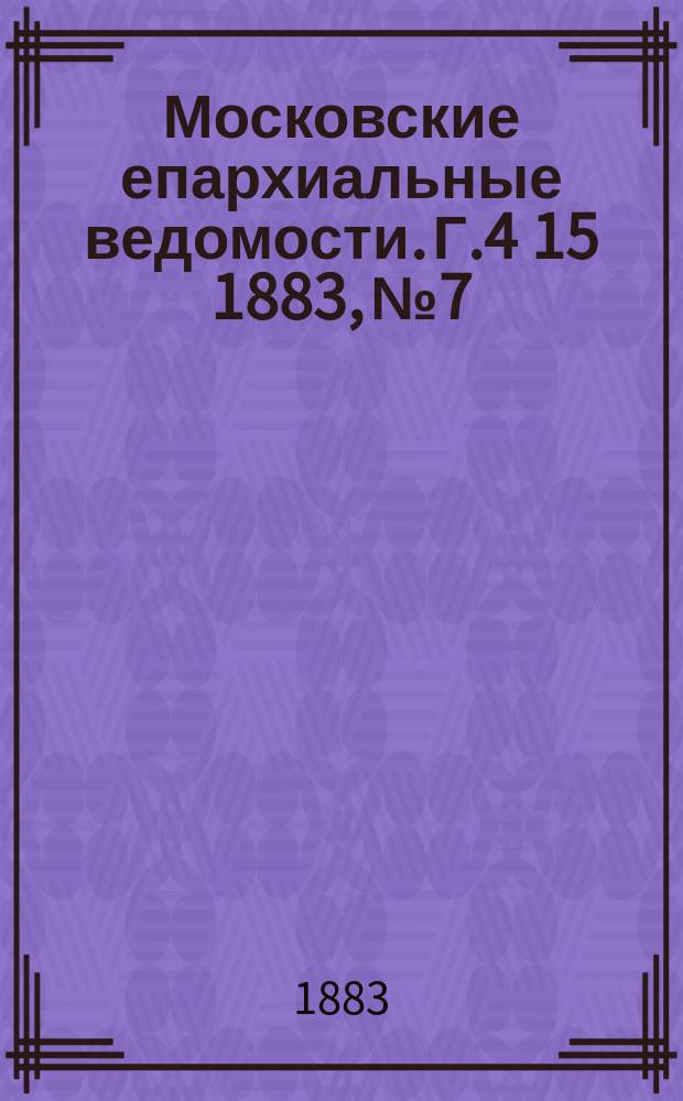 Московские епархиальные ведомости. Г.4[15] 1883, №7