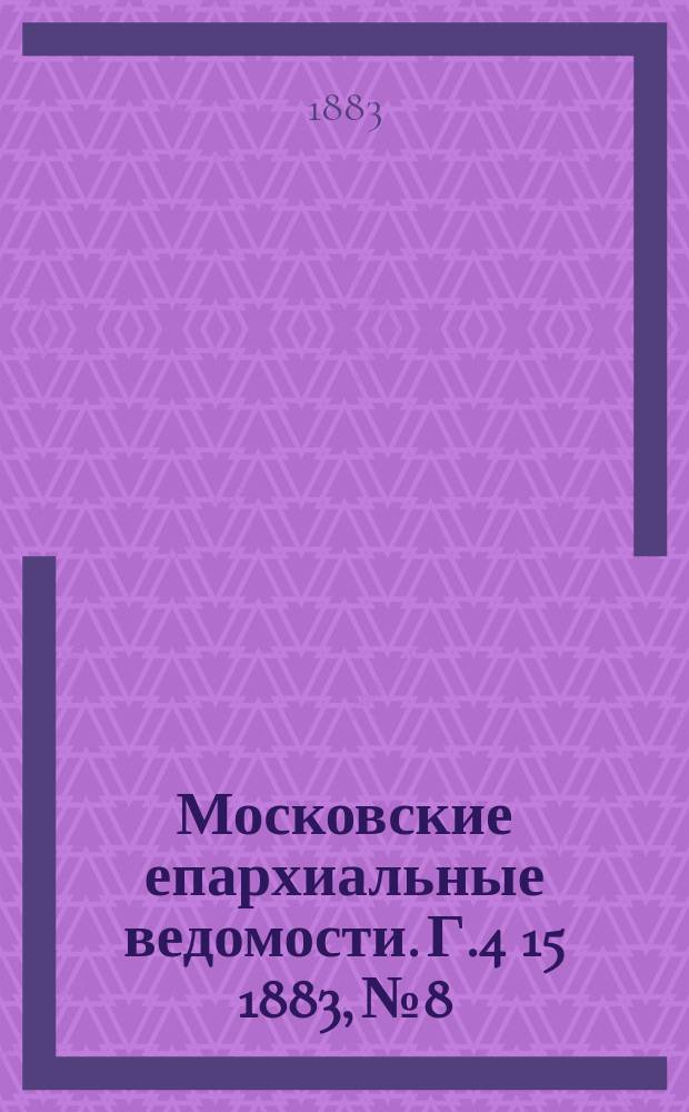 Московские епархиальные ведомости. Г.4[15] 1883, №8