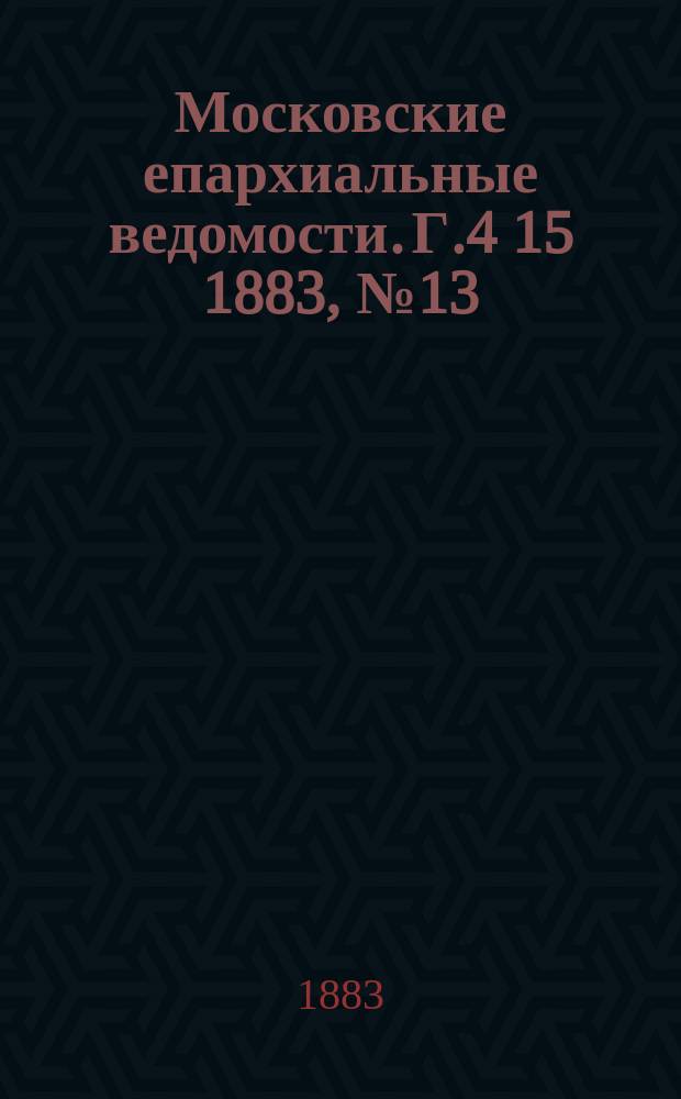 Московские епархиальные ведомости. Г.4[15] 1883, №13
