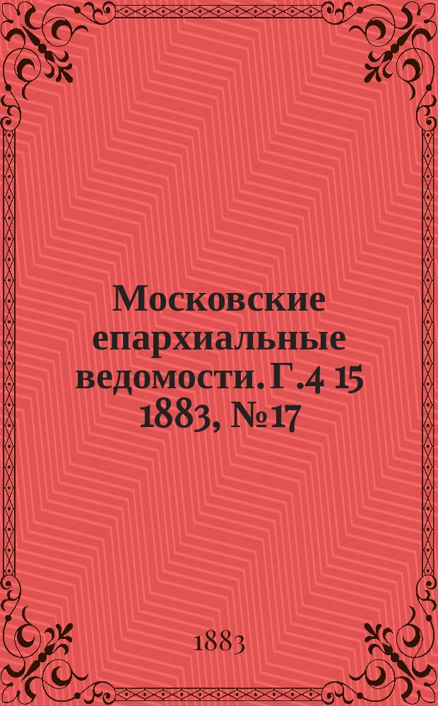 Московские епархиальные ведомости. Г.4[15] 1883, №17