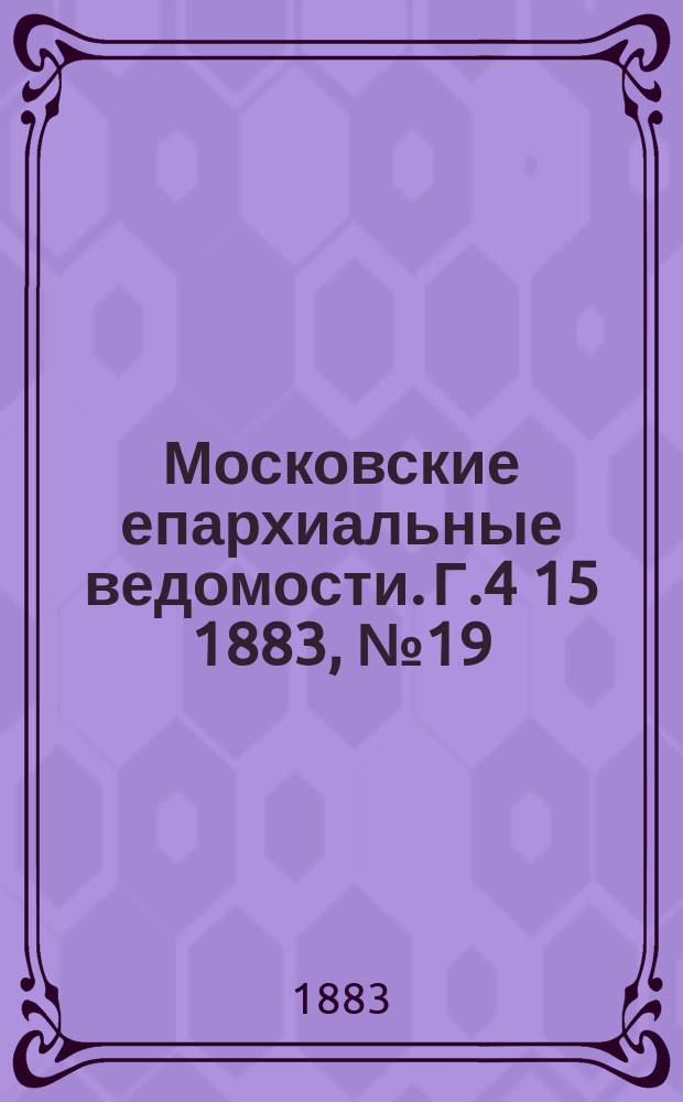 Московские епархиальные ведомости. Г.4[15] 1883, №19