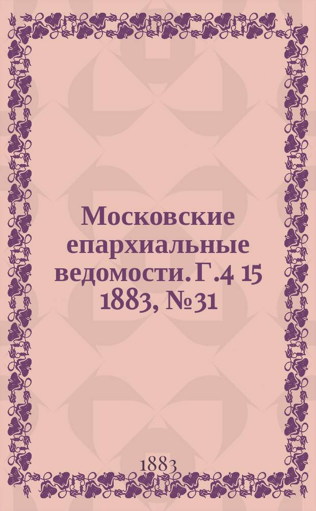 Московские епархиальные ведомости. Г.4[15] 1883, №31