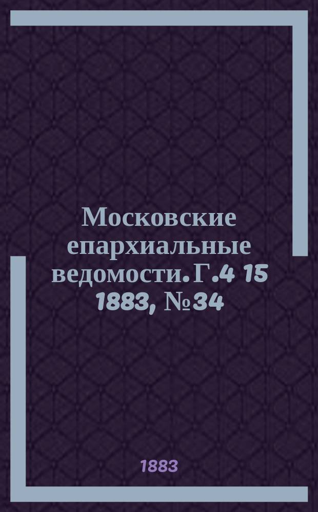 Московские епархиальные ведомости. Г.4[15] 1883, №34