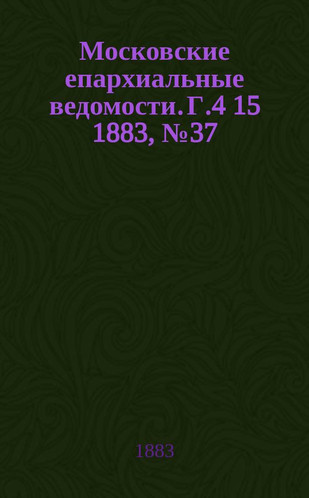 Московские епархиальные ведомости. Г.4[15] 1883, №37